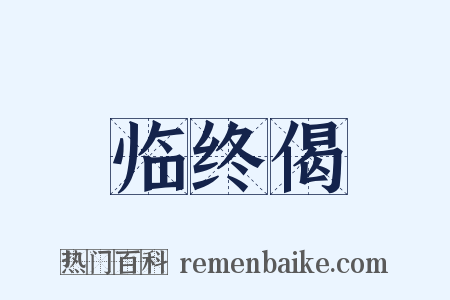 临终偈是什么意思的图片